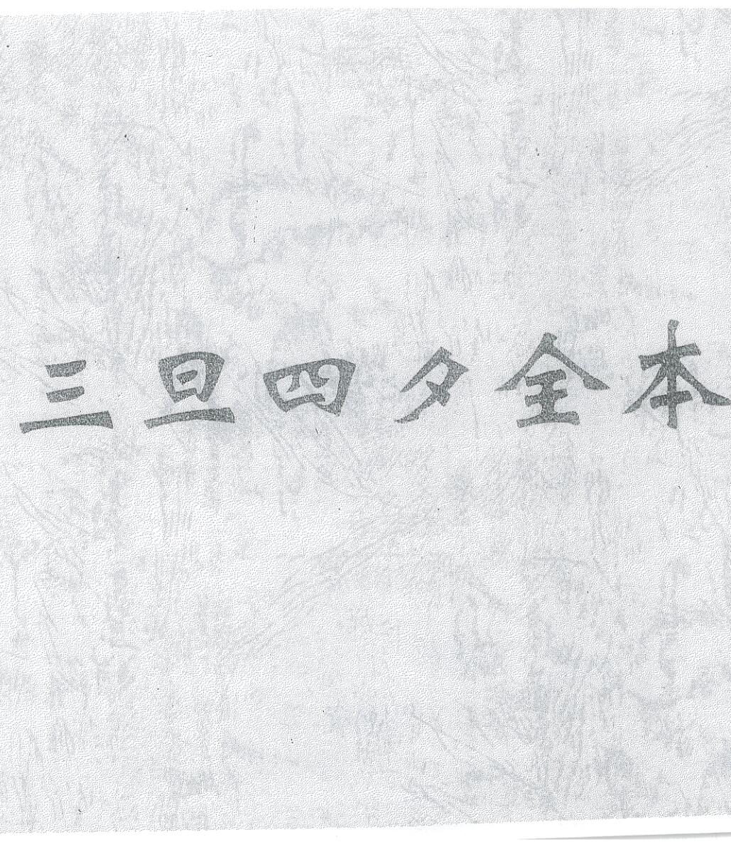《三旦四夕》