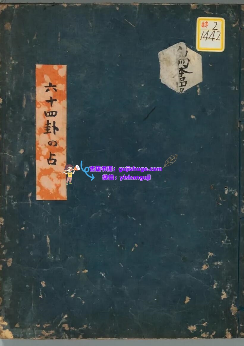 六十四卦+占