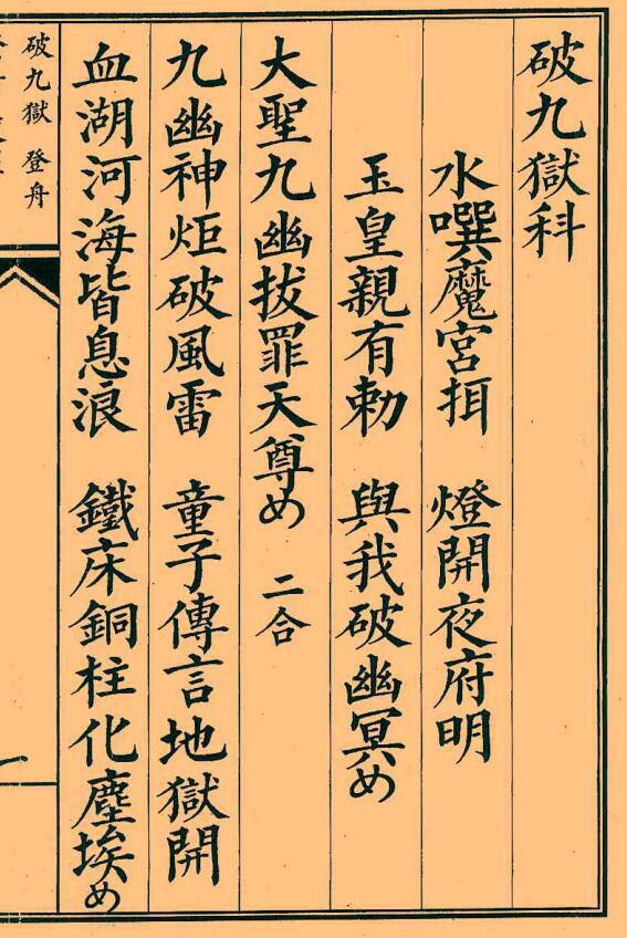 《破九狱科》