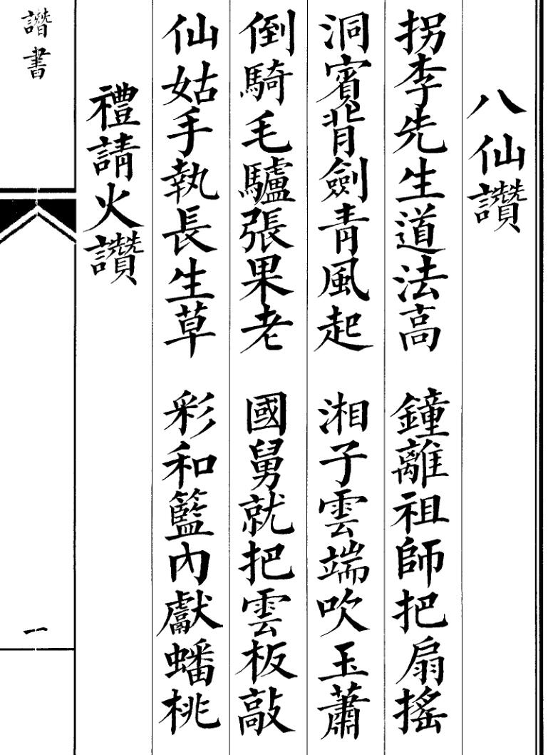 《玄门赞书》