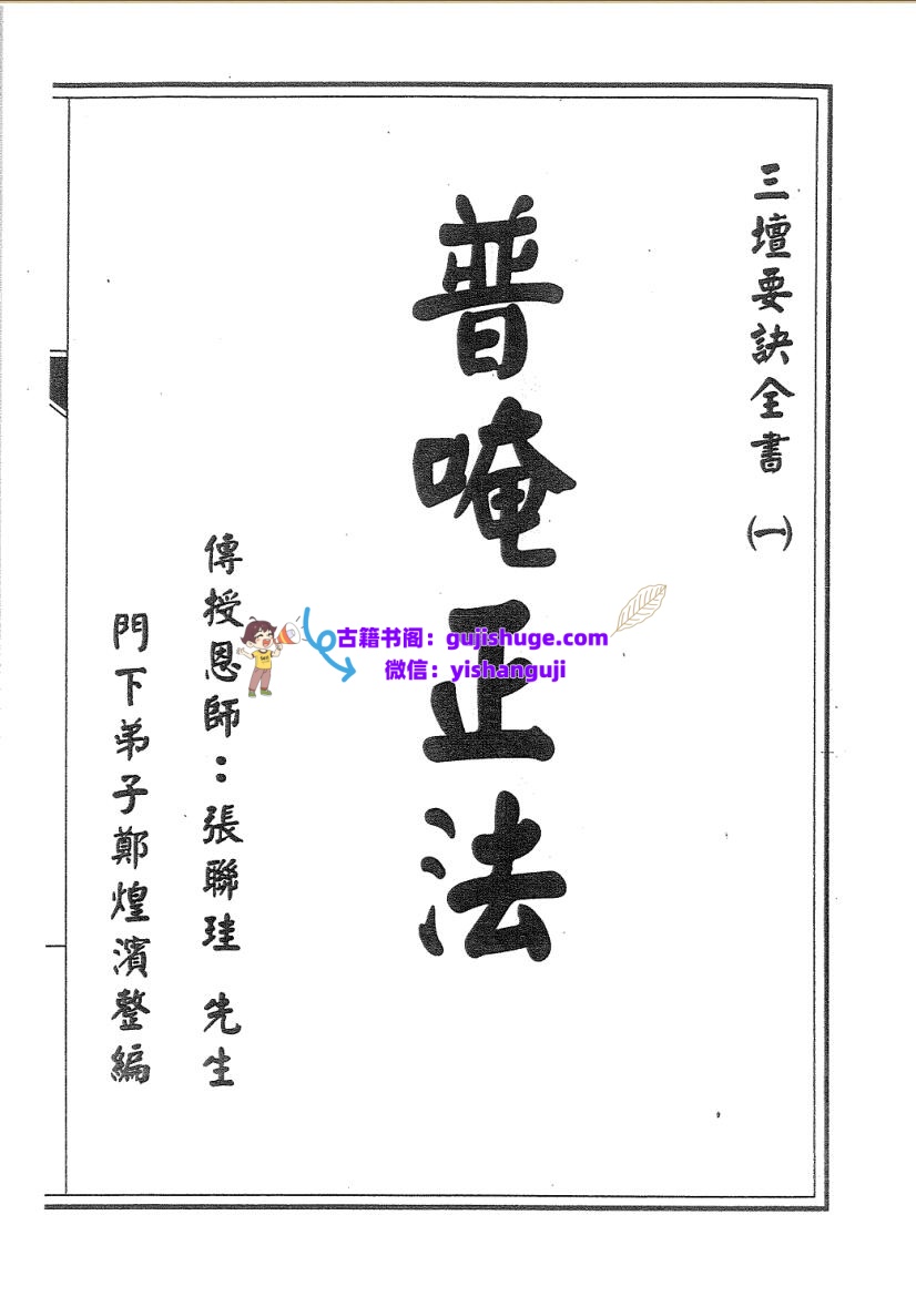 普庵派符咒《普唵正法》共4本