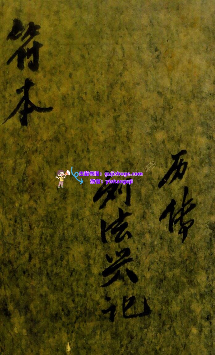 《符本》