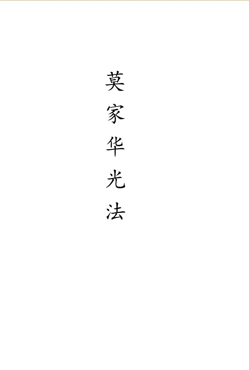 《莫家华光法》
