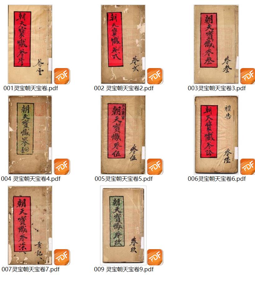 灵宝朝天宝卷