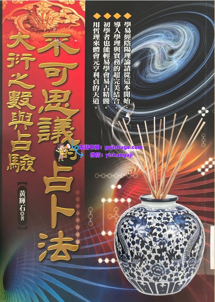 《不可思议的占卜法 》黄耀石