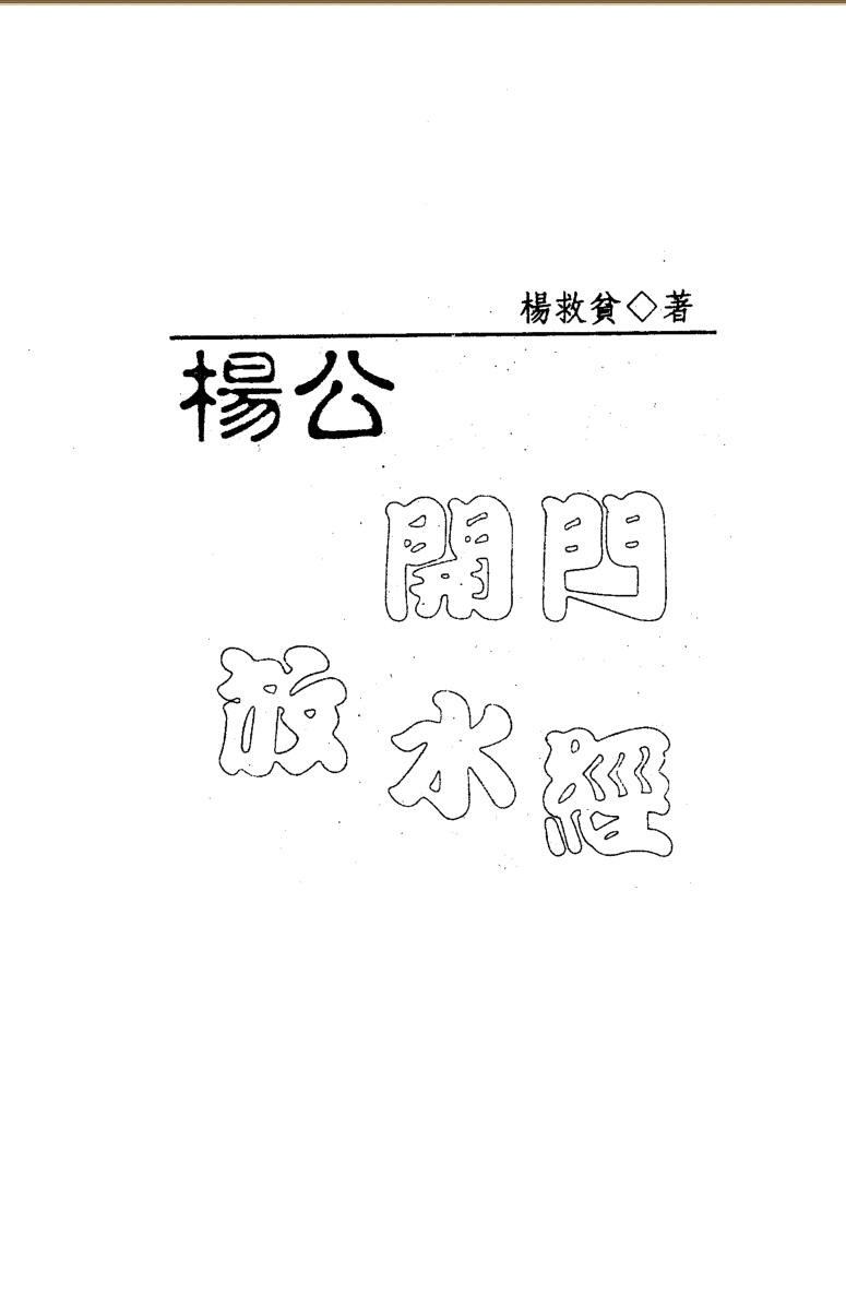 杨救贫《杨公开门放水经》