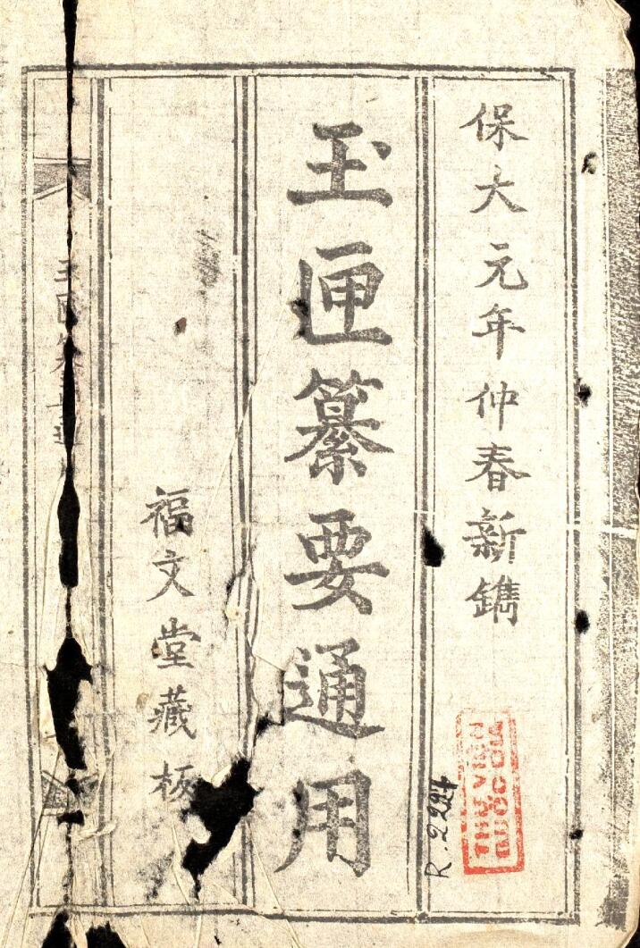 《玉匣纂要通用》