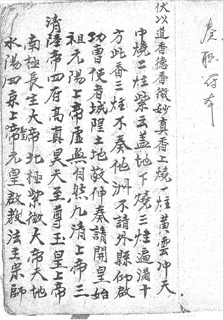 《奏职符命》