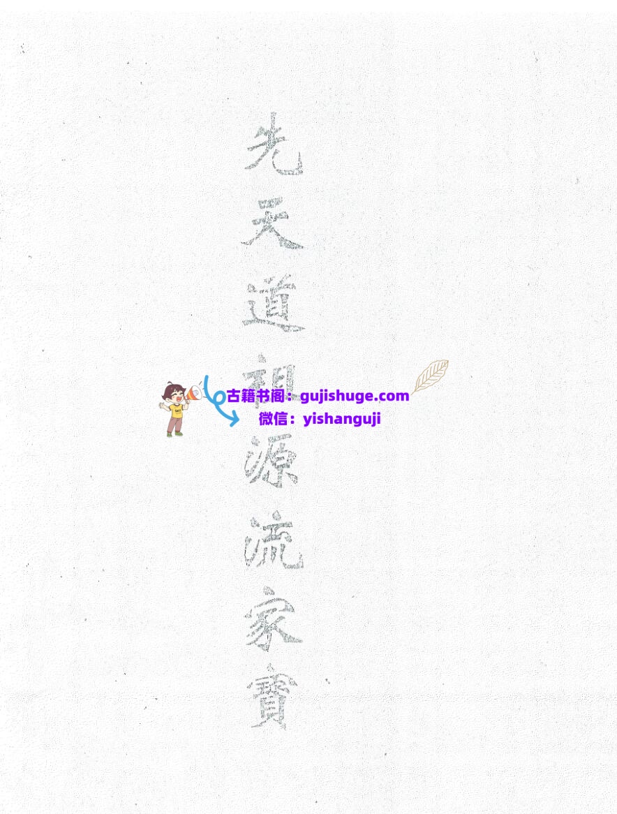 《先天道祖源流家宝》