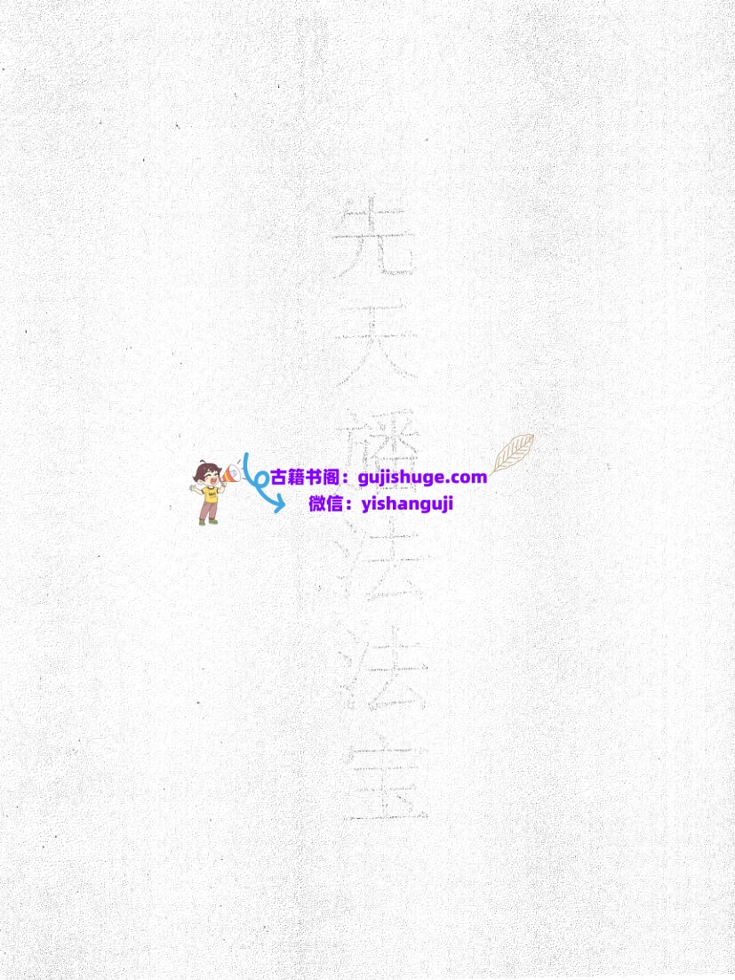《先天旙法法宝》黑白
