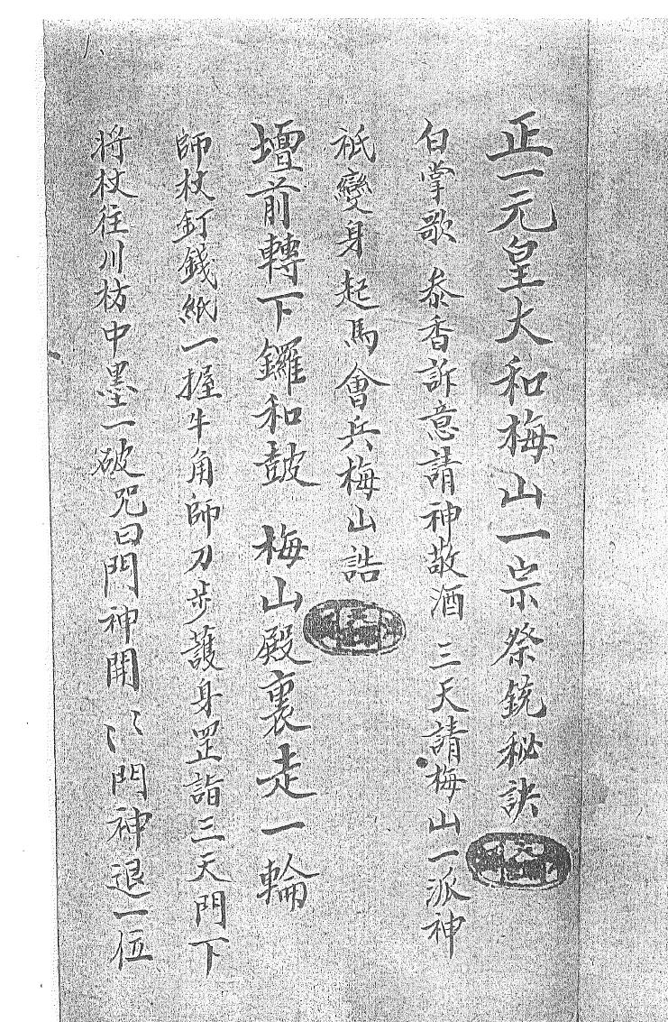 《正一元皇大和梅山祭统秘诀一宗》黑白