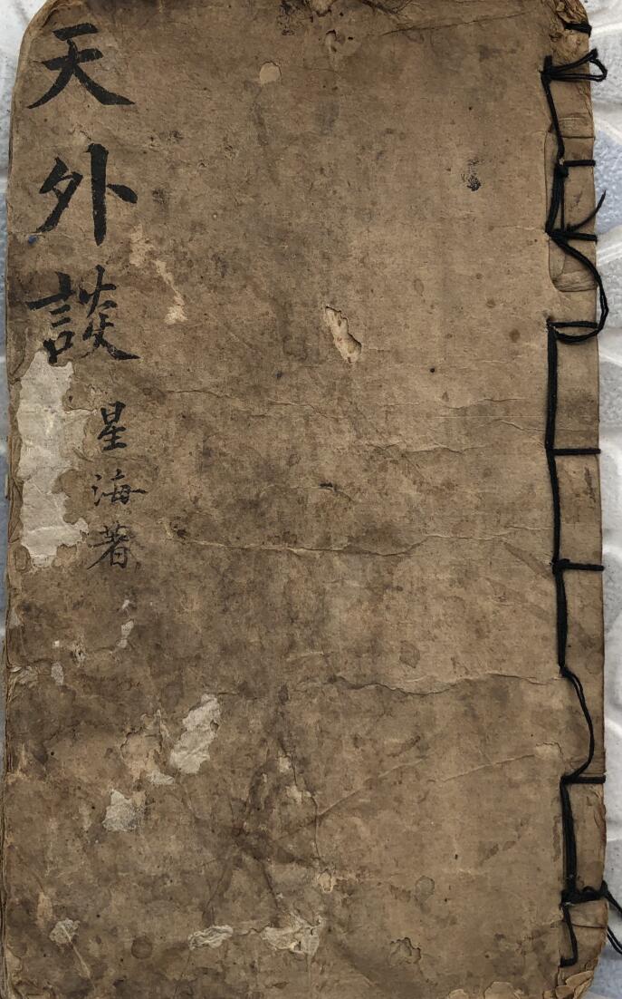 《天外谈》