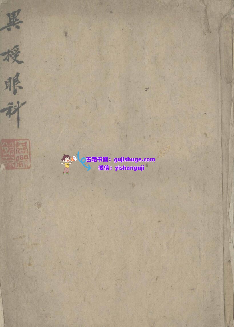 《异授眼科》