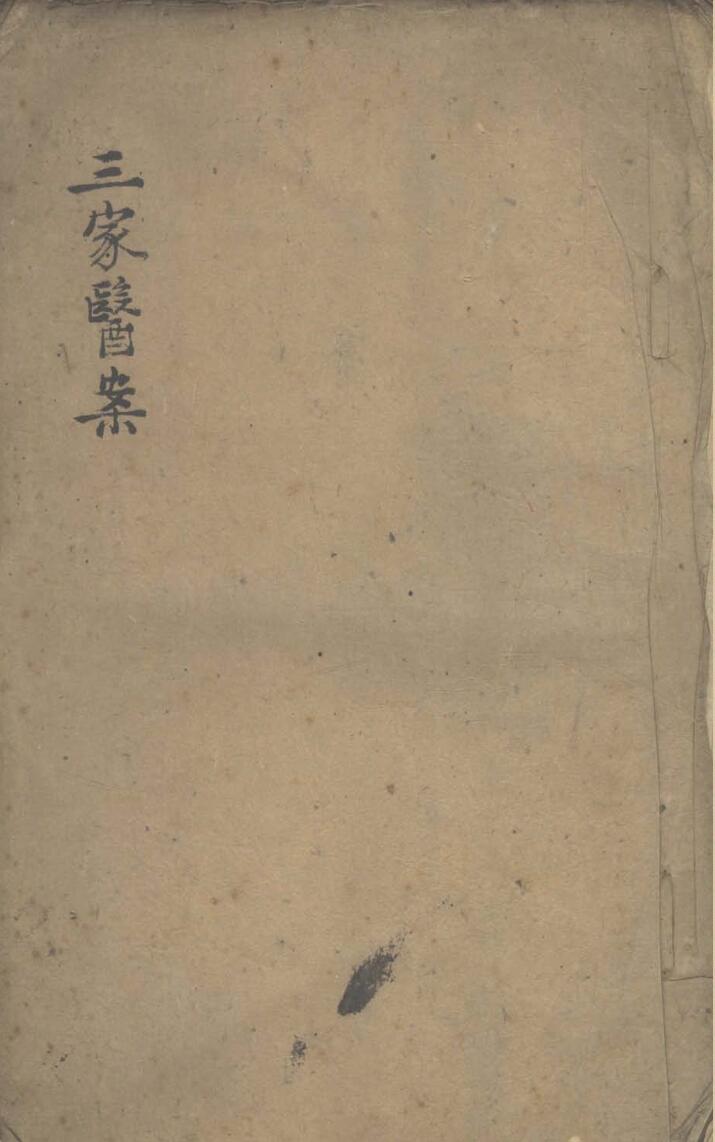《三家医案》