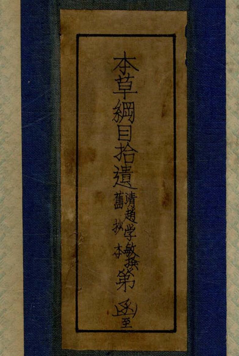 《 本草纲目拾遗》