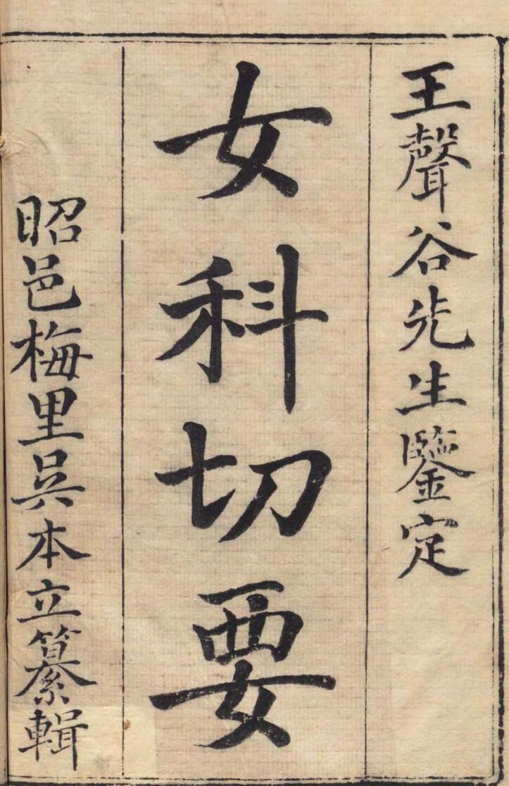 《女科切要》