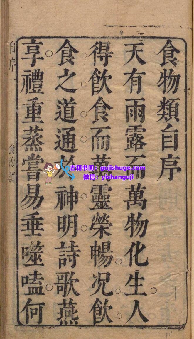 山公医旨食物类 施永图（明）刊本 ,明末