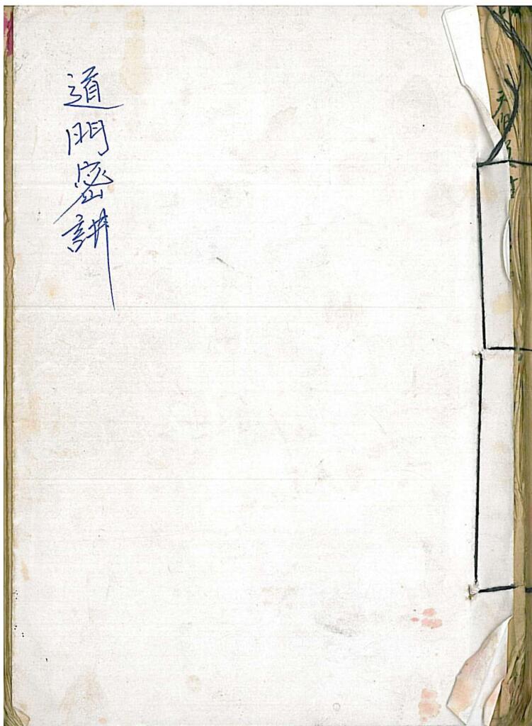 《道门密讲》
