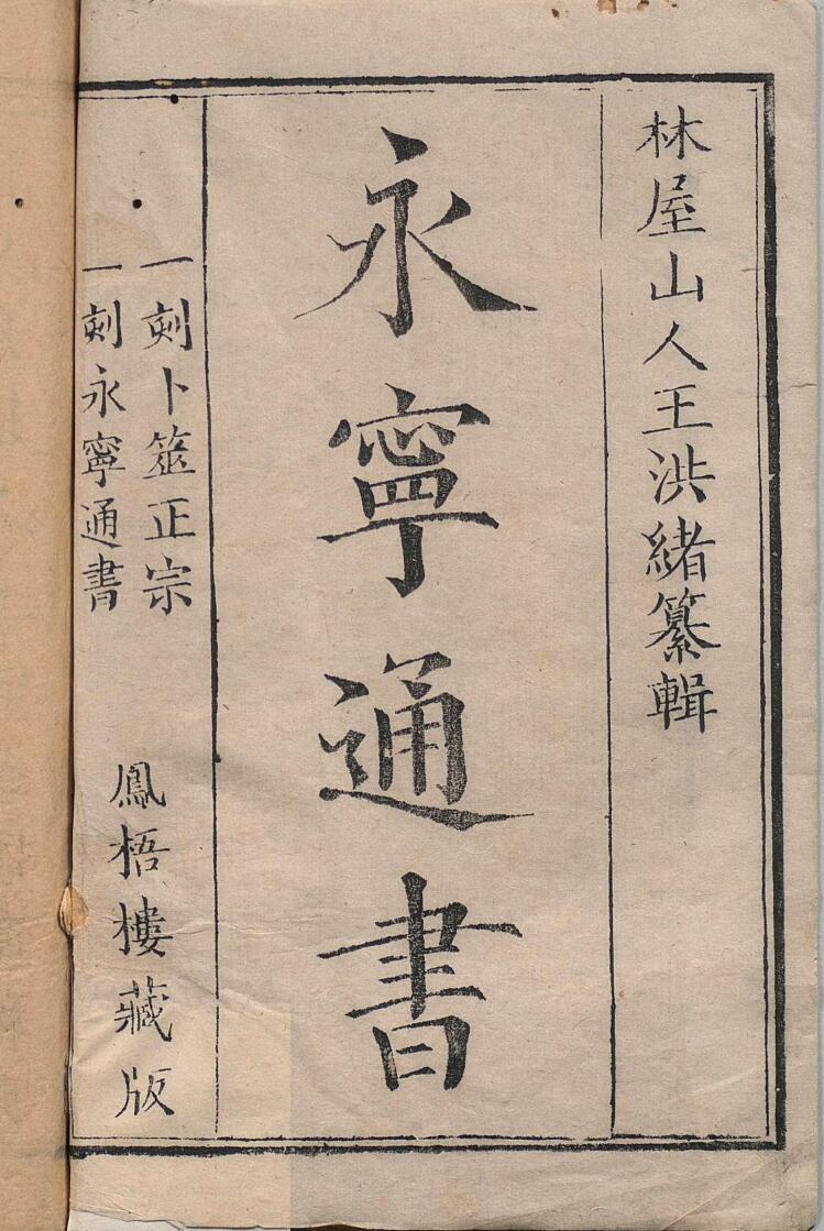 《永宁通书》