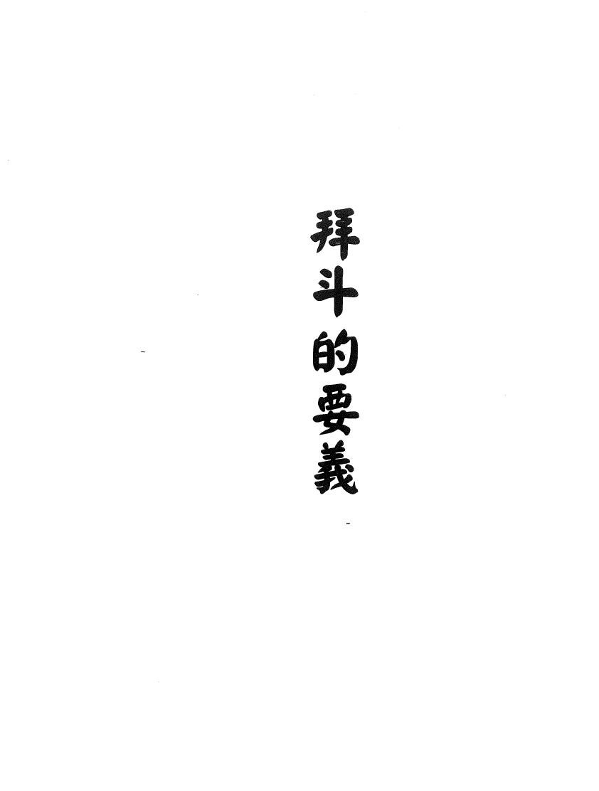 北斗七元星+闾山拜斗科仪