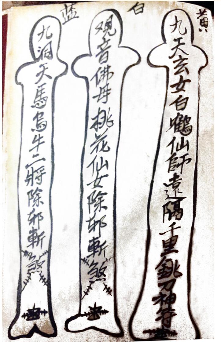 茅山观音教青竹教法本