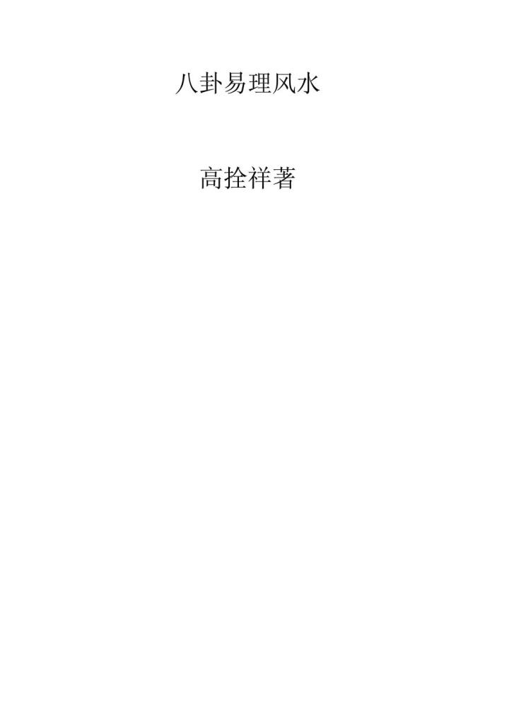 高拴祥《八卦风水学》