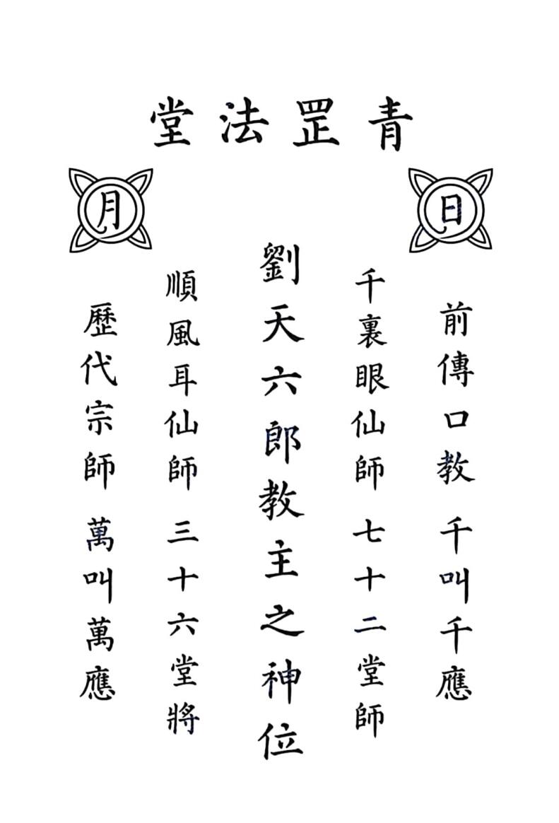 青罡教道法