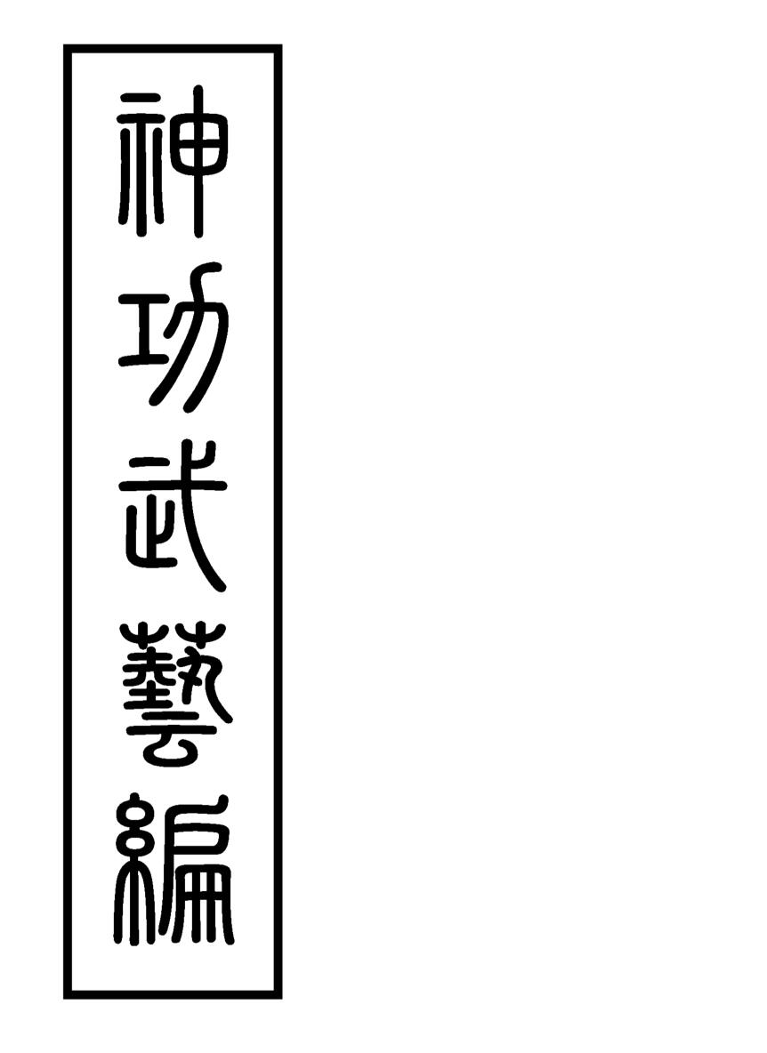 茅山白莲真心教《神功武藝編》