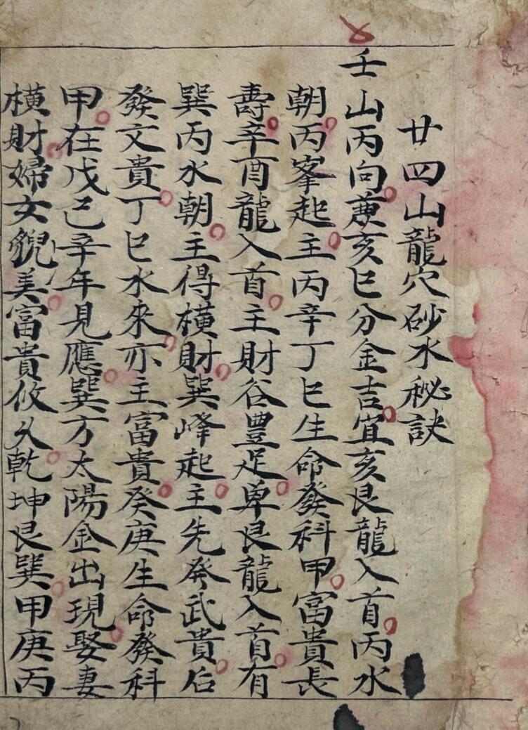 《二十四山龙穴砂水秘诀》