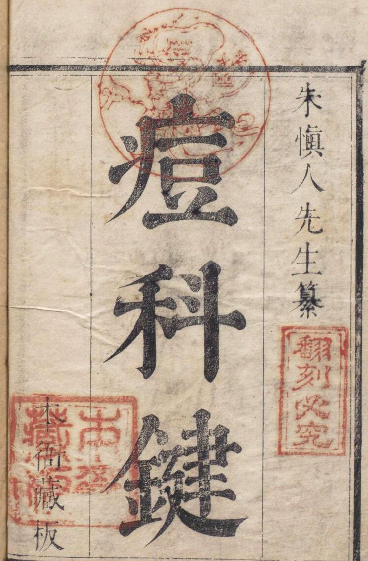 痘科键 ２卷 麻疹１卷 朱巽 朱凤台（明）刊本 ,清康熙间