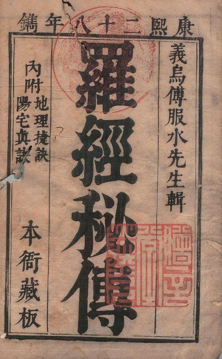 傅服水(傅禹)-《罗经解秘传》(87双页)地理捷诀、阳宅真诀