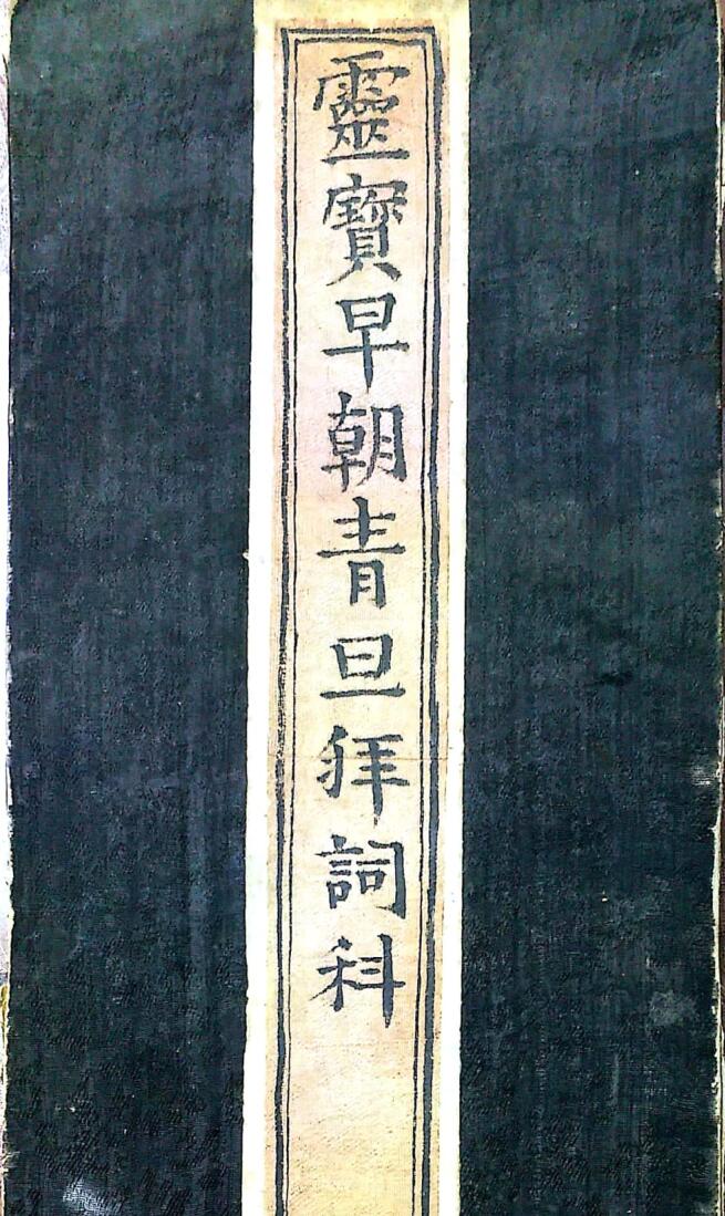 《灵宝早朝清旦拜词仪》