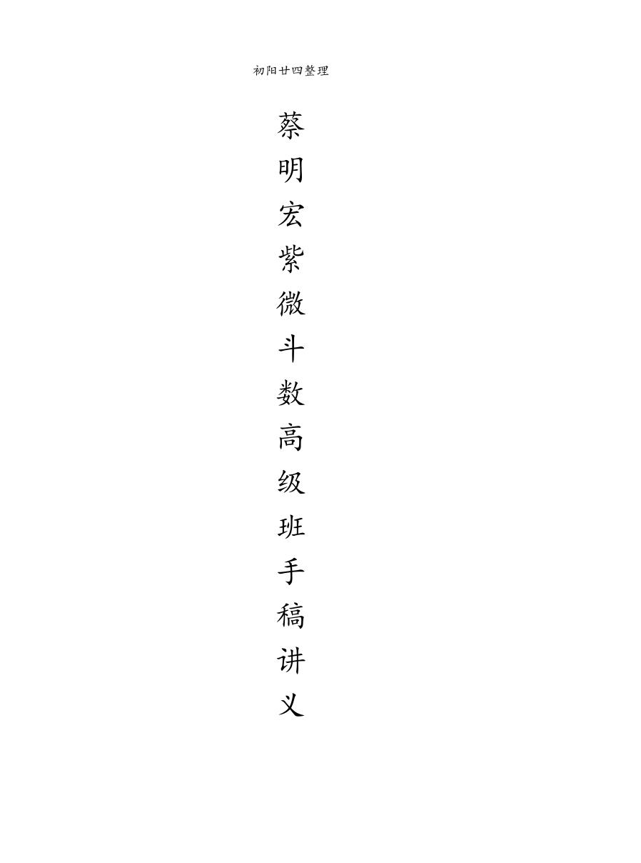 蔡明宏紫微斗数高级班笔记291页