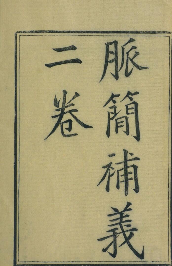 脉简补义 二卷