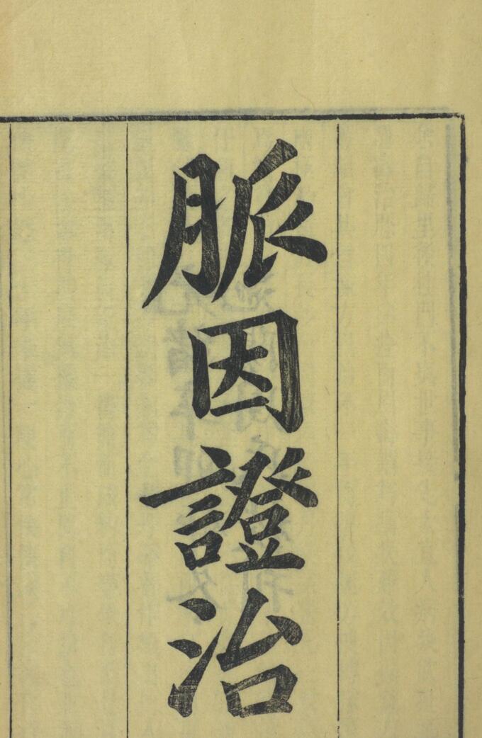 脉因证治