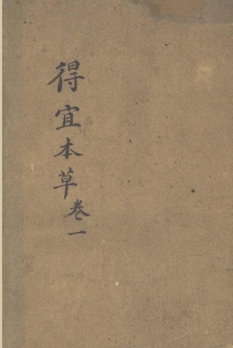 得宜本草