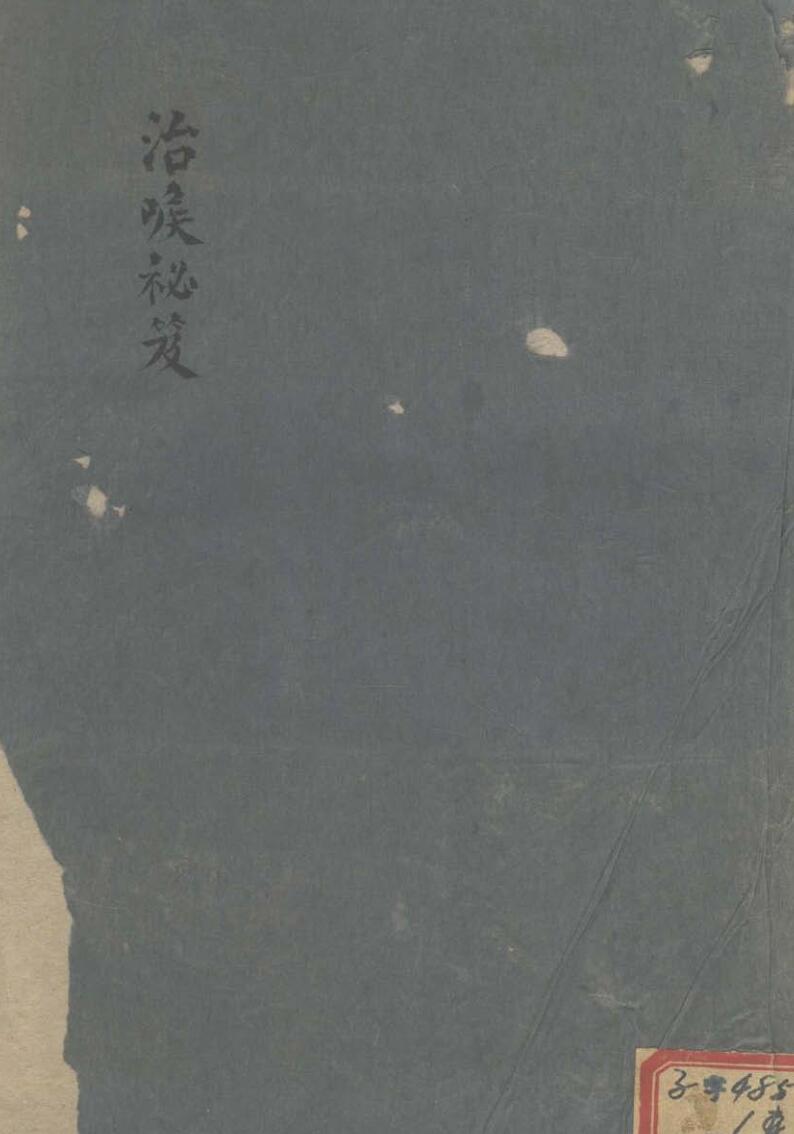 治喉秘笈