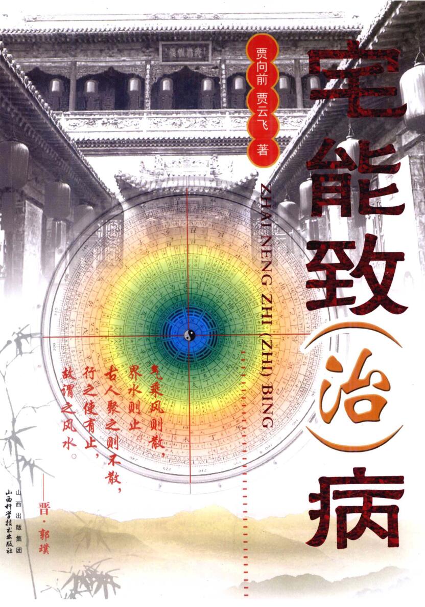 《宅能致(治)病》