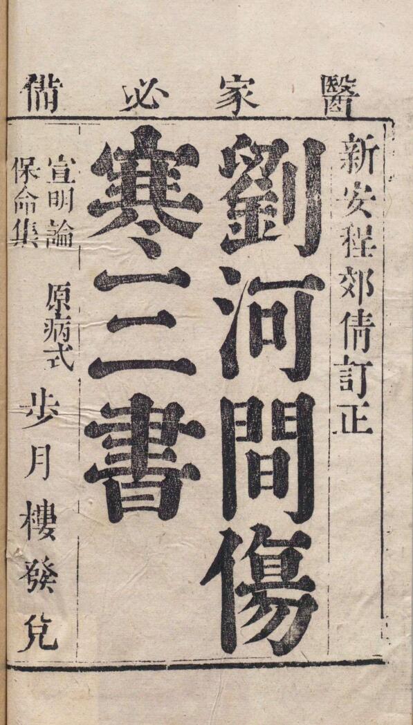 刘河间伤寒三书 黄帝素问宣明论方 18卷 素问病机气宜保命集 3卷 新刊注释素问玄机原病式 ２卷 刘完素（金）,清 , 吴继宗