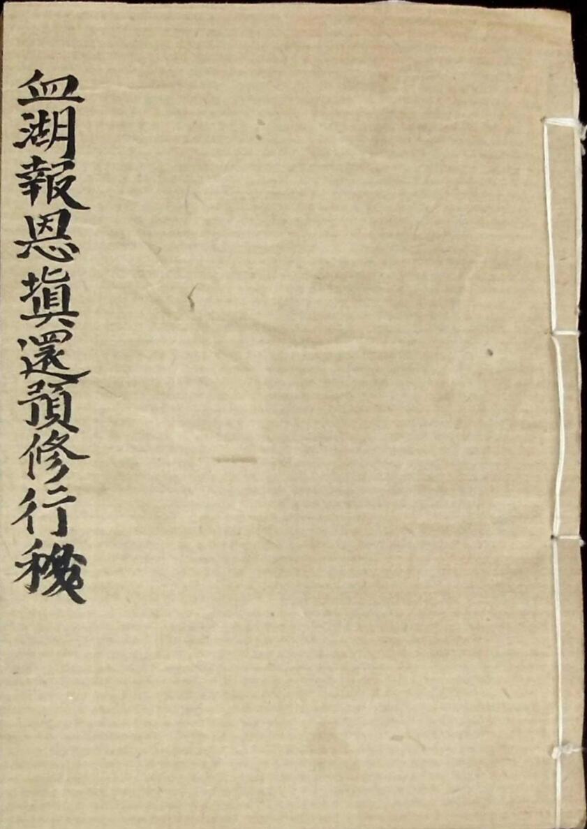 《血湖报恩填还预修行移》