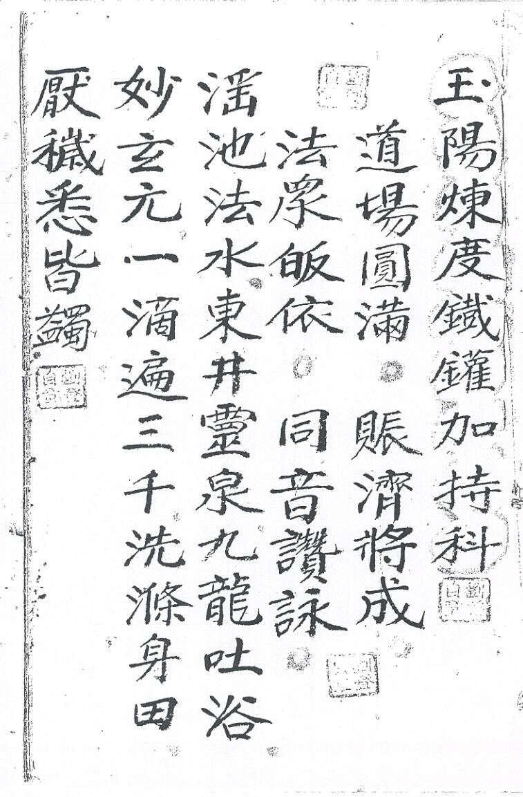 《玉阳炼度铁罐加持科》