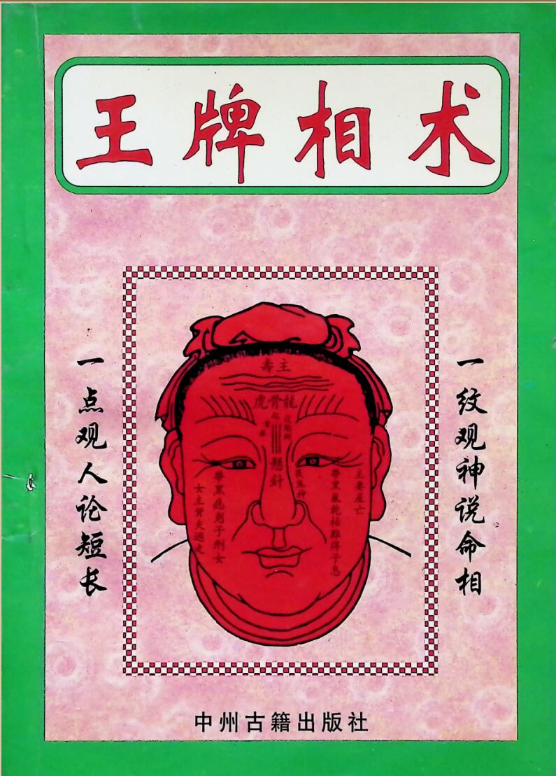 《王牌相术》