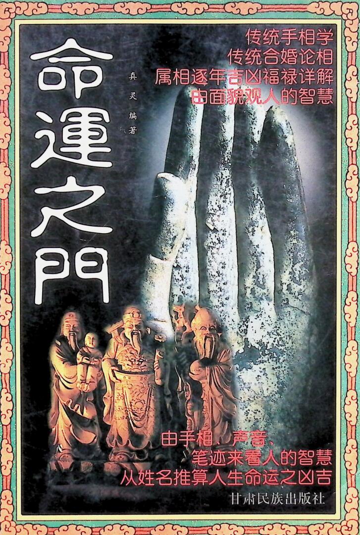 《命运之门》真灵