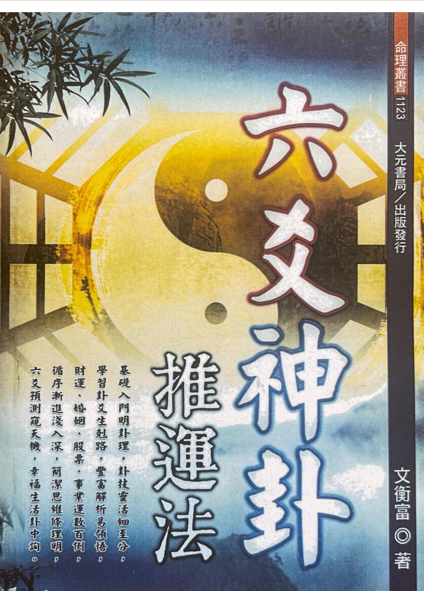 文衡富-《六爻神卦推运法》