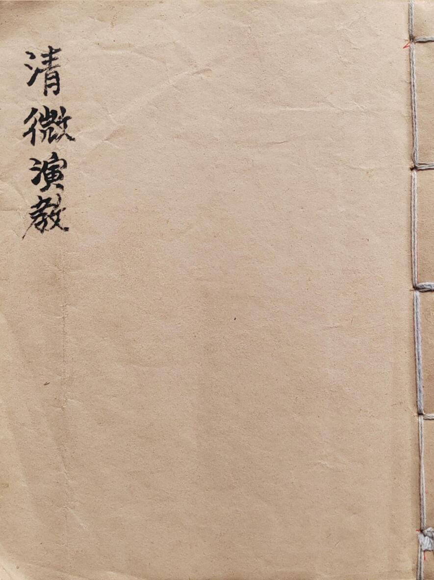 《清微演教》