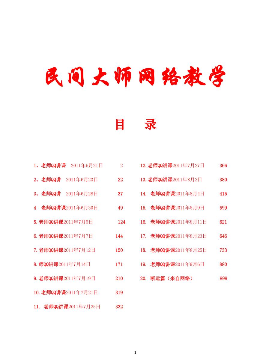 《民间师父八字课程学习笔记》899页
