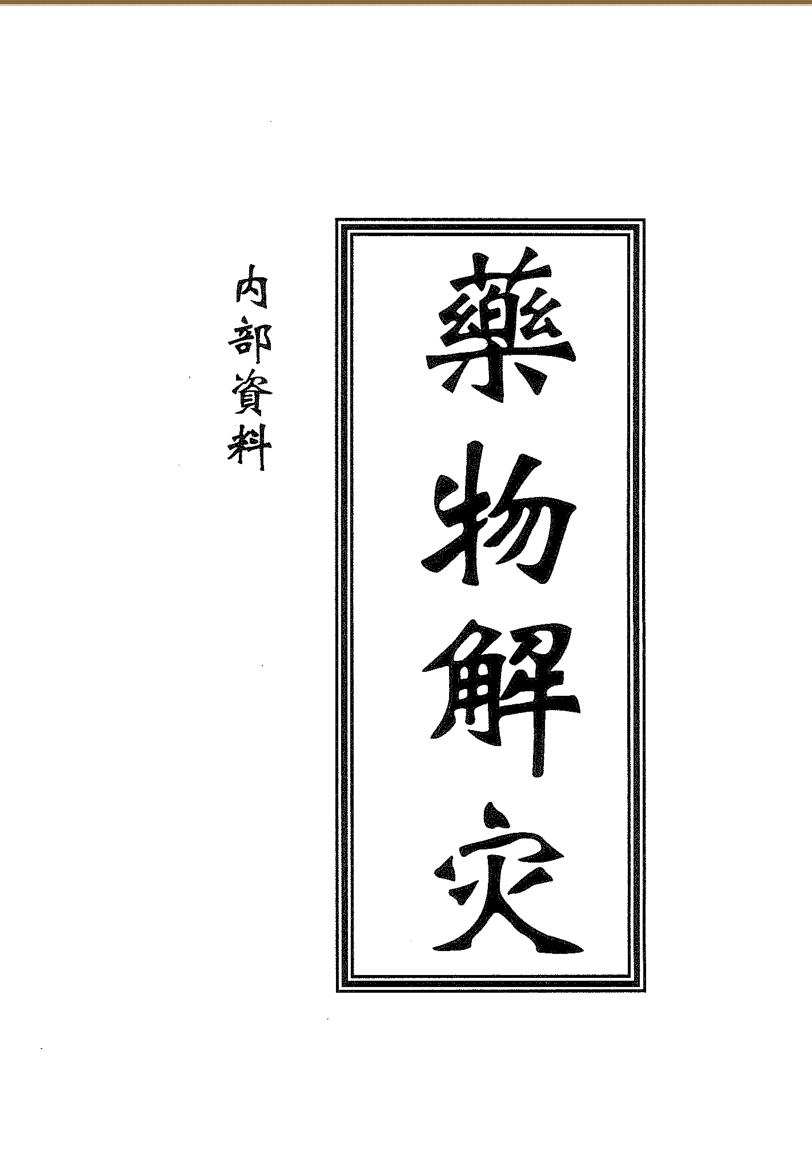 《药物解灾》17页