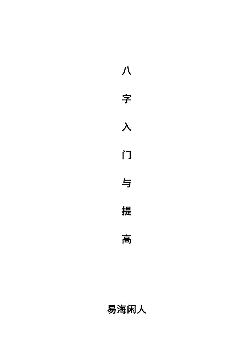 易海闲人-《八字入门与提高》