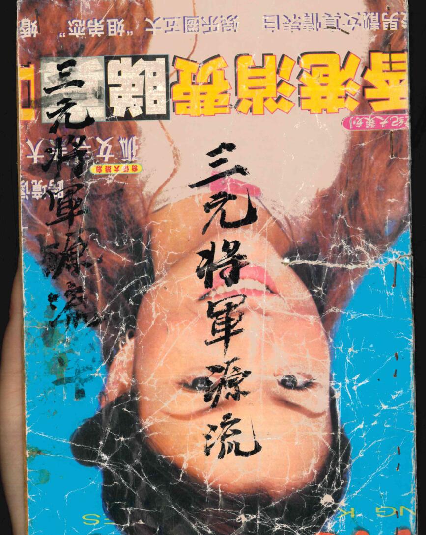 《三元将军来历一宗》