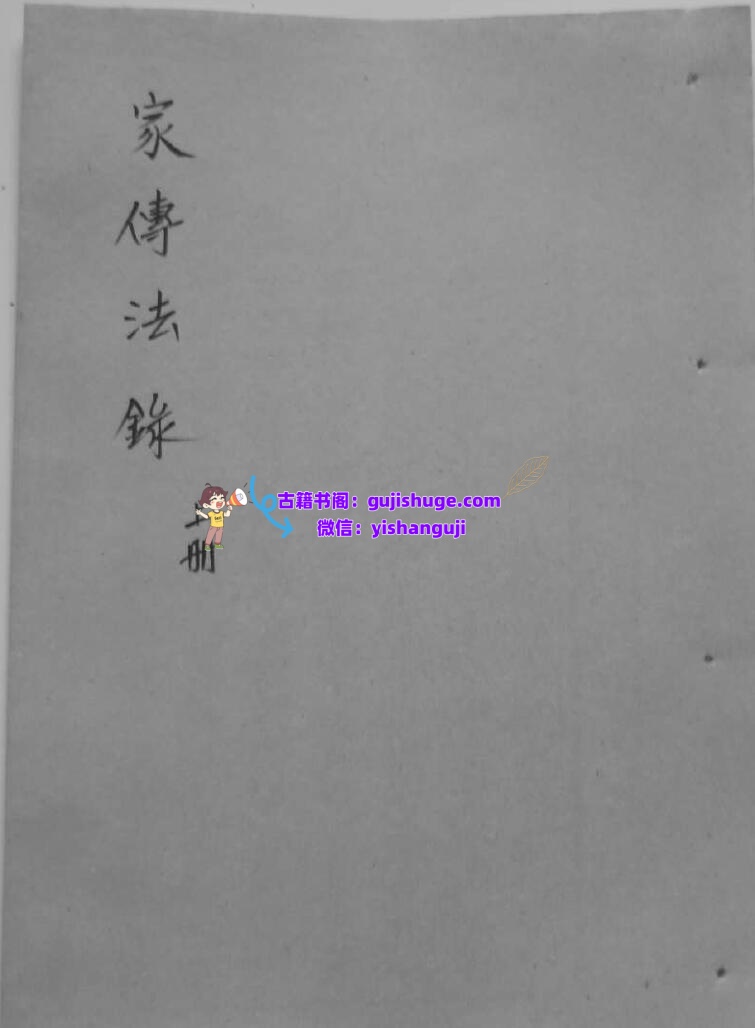 《家传法录》